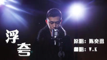  - 王者榮耀版《浮夸》