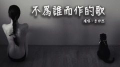 不為誰而作的歌(Cover)