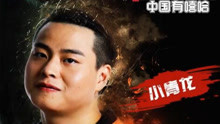 小青龍 - 小青龍 - 南京格格 試聽版