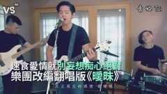 薛之謙《曖昧》樂團改編Cover!唱出現今愛情速食觀?