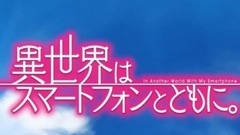 帶著智慧型手機闖蕩異世界主題曲《異世界はスマートフォンとともに?！? width=