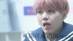 可甜可咸的閔suga