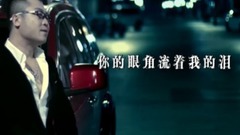 你的眼角流著我的淚