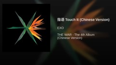指語(Touch It)