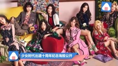 出道十周年紀念海報公開 少女時代登時尚雜志封面