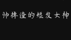 周冬雨、鄭爽、高圓圓,史上最全短發女神合集看呆了!