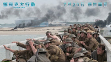  - 影視原聲 － 《鄧寇克大行動》- IMAX 制作特輯