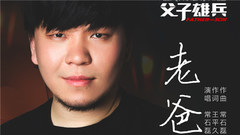 老爸