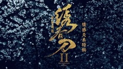 《繡春刀》情感關系特輯