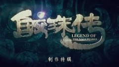 《鮫珠傳》制作特輯揭秘九州建成