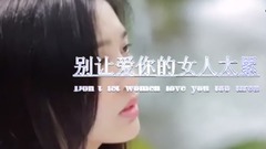 【mv】李敬芝-別讓愛你的女人太累.王羽澤
