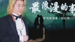 最浪漫的事(《浪漫的事》主題曲) -薩克斯 MV系列2