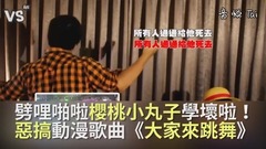 《大家來跳舞》惡搞櫻桃小丸子主題曲!
