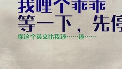 Lao干媽 - 李總與他的聽眾朋友