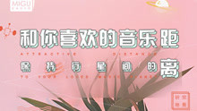 - 和你喜歡的音樂 保持行星距離