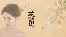 徐浩 - 花草間