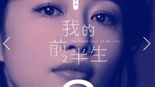 李若溪 - 曾經唯一(試聽版) 電視劇《我的前半生》插曲