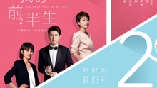  - 電視劇《我的前半生》片頭曲