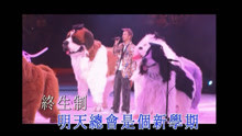 李克勤 - 開學禮 現場版
