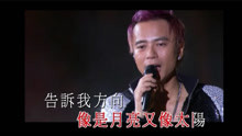 李克勤 - 你是我的太陽 現場版