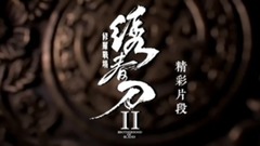 《繡春刀·修羅戰場》精彩片段之案牘庫之戰