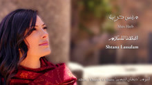 Mais Harb - Shtana Lassalam 歌詞版