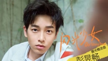 彭昱暢 - 十七歲的時光不說謊 電影《閃光少女》“暖光”旗艦概念曲