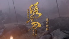 《繡春刀·修羅戰場》“熱血淬煉”幕后特輯