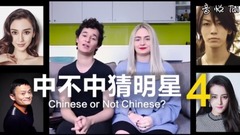 考驗外國人:他們到底是不是中國人?