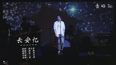 長安憶