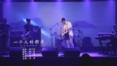 一個人的朝圣