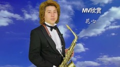 花心(周華健經典歌曲)
