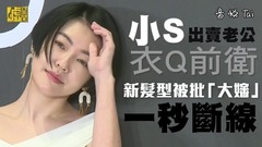 小S出賣老公衣Q前衛 新發型被批「大嬸」一秒斷線