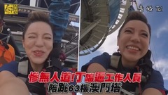 慘無人道!丁當逼工作人員 陪跳63樓澳門塔