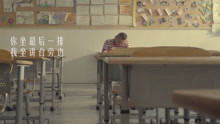 謝帝 - 你坐最后一排，我坐講臺旁邊