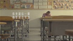 你坐最后一排,我坐講臺旁邊