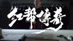 守藝人-男人會裝才算"紅"