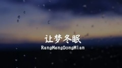 【讓夢冬眠】