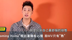 潘瑋柏:《Coming Home》就是回到自己最舒服的狀態!