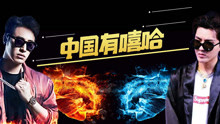中國有嘻哈 第六期 17/07/29