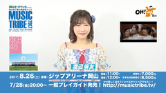 8_26(土)開催!"MUSIC TRIBE 2017"AKB48 渡邊麻友編