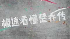 影視原聲 - 極速看懂楚喬傳24期