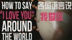 各國語言說“我愛你”