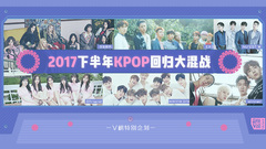 EP195 2017下半年KPOP回歸大混戰
