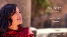 Mais Harb - Mais Harb - Menham 歌詞版