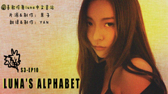Luna's Alphabet(S3) EP10 李孝利black MV仿妝