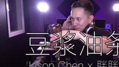 豆漿油條(Cover)