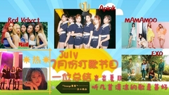 7月份打歌節目一位總結