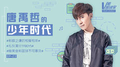 唐禹哲的少年時代 V榜密談室EP23