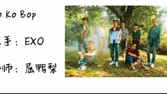 韓語入門學習--EXO Ko Ko Bop EXO攜新專輯強勢回歸 有沒有唄撩到
